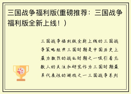 三国战争福利版(重磅推荐：三国战争福利版全新上线！)