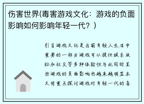 伤害世界(毒害游戏文化：游戏的负面影响如何影响年轻一代？)
