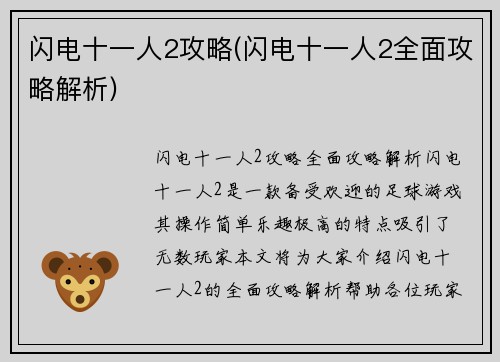 闪电十一人2攻略(闪电十一人2全面攻略解析)