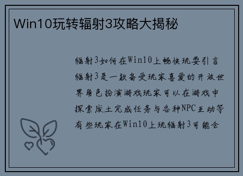 Win10玩转辐射3攻略大揭秘