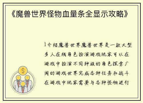 《魔兽世界怪物血量条全显示攻略》