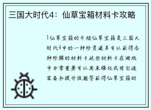 三国大时代4：仙草宝箱材料卡攻略