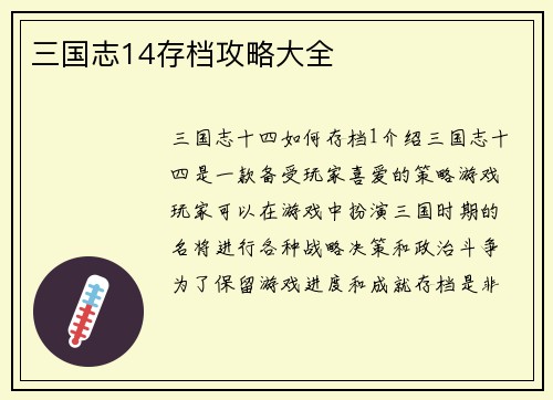 三国志14存档攻略大全